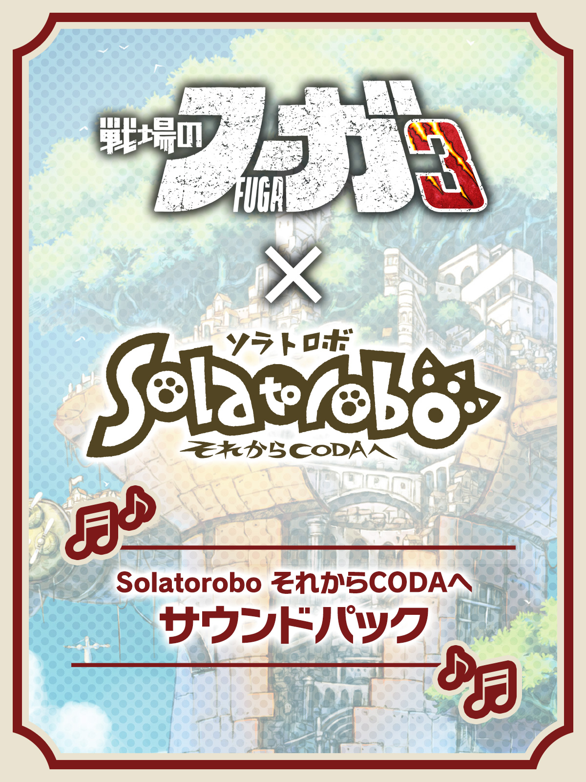 戦場のフーガ3 Solatorobo それからCODAへ サウンドパック