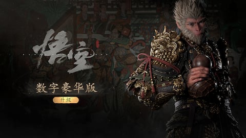 黑神话:悟空 豪华升级包
