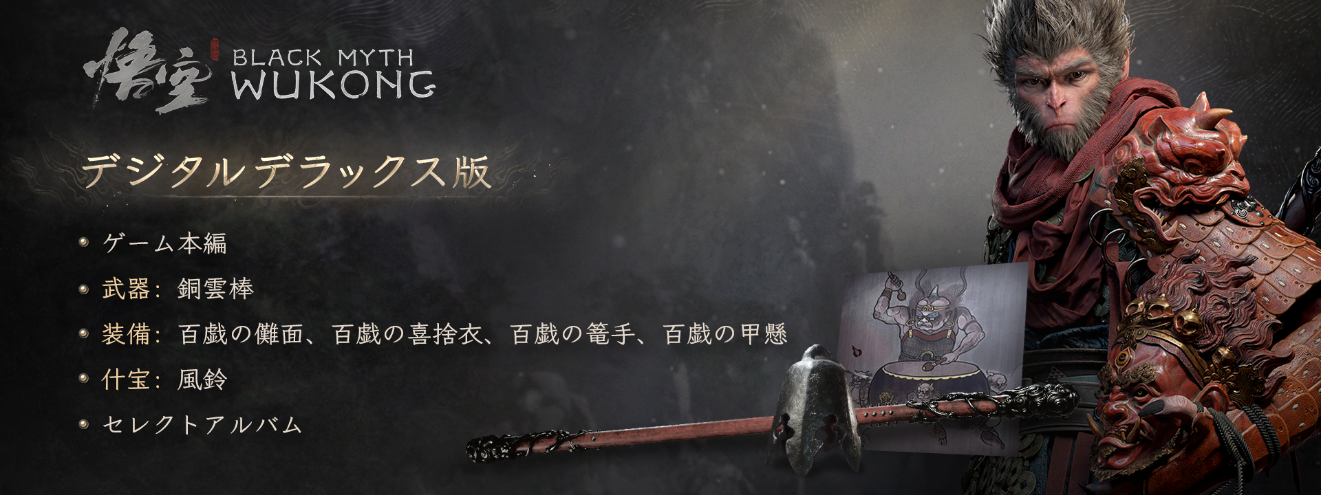 黒神話：悟空 デジタルデラックス版 | いますぐダウンロードして