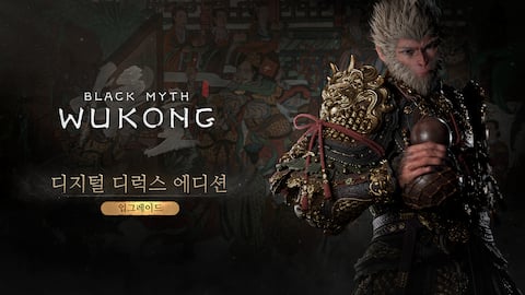 검은 신화: 오공 디럭스 업그레이드 패키지