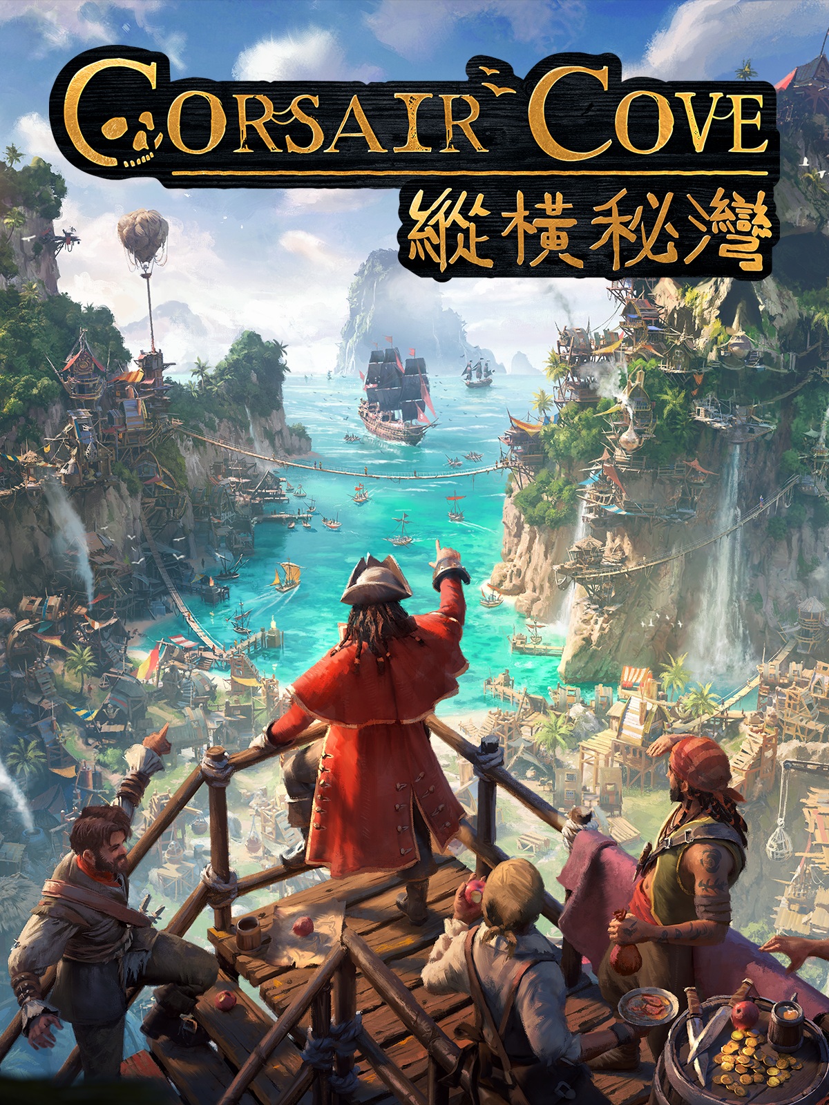 縱橫秘灣 Corsair Cove