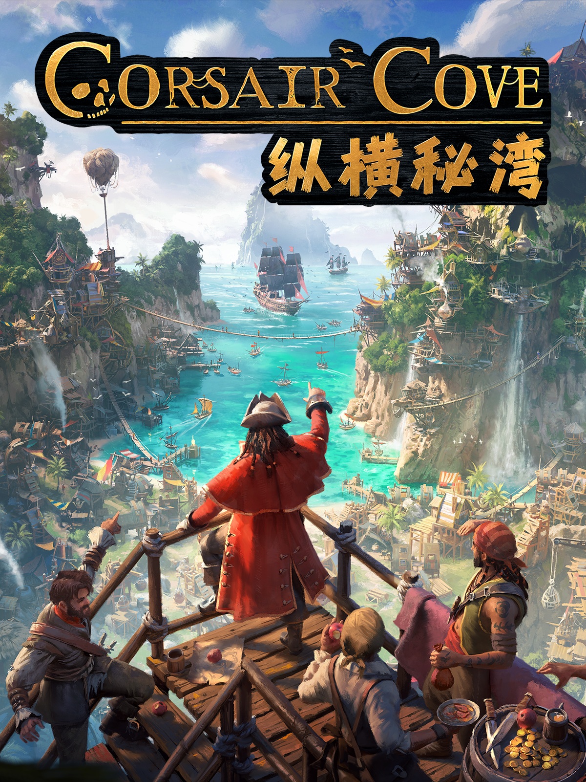 纵横秘湾 Corsair Cove