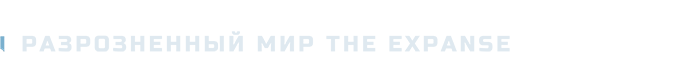 The Expanse: Osiris Reborn-1isg9
