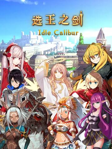 Idle Calibur(选王之剑)