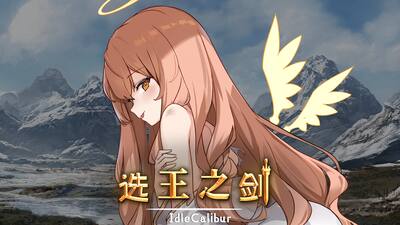 Idle Calibur(选王之剑)
