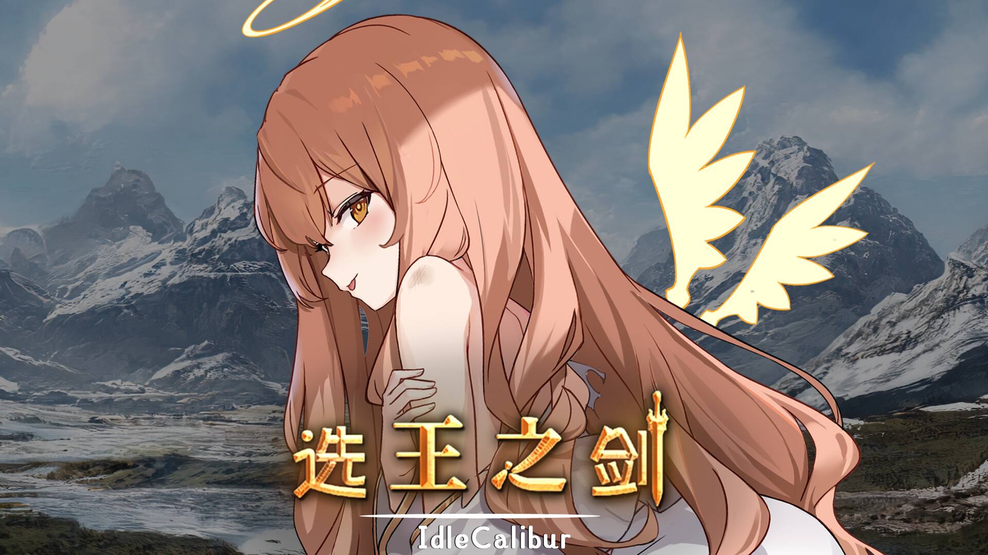 Idle Calibur(选王之剑)