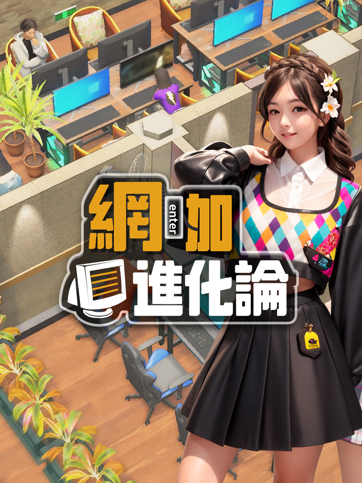 Internet Cafe Evolution