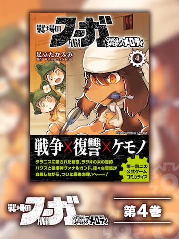 Fuga: Melodies of Steel (Manga) Vol. 4