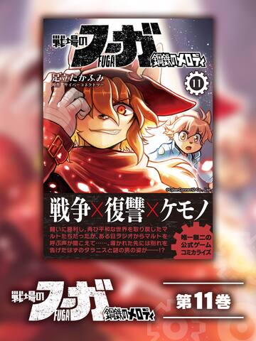 Fuga: Melodies of Steel (Manga) Vol. 11