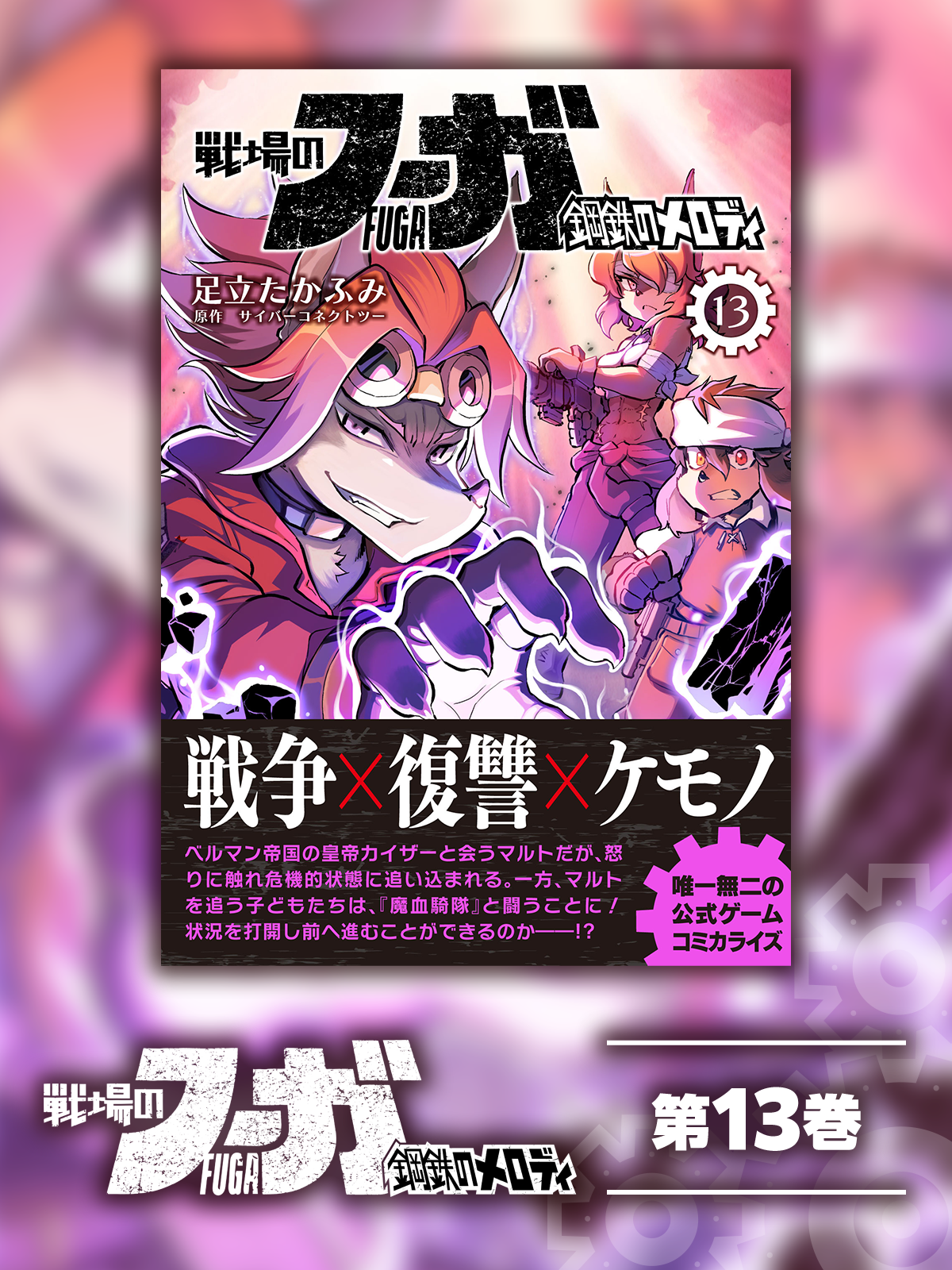Fuga: Melodies of Steel (Manga) Vol. 13