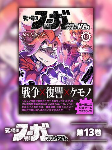 Fuga: Melodies of Steel (Manga) Vol. 13