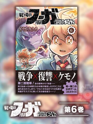 Fuga: Melodies of Steel (Manga) Vol. 6