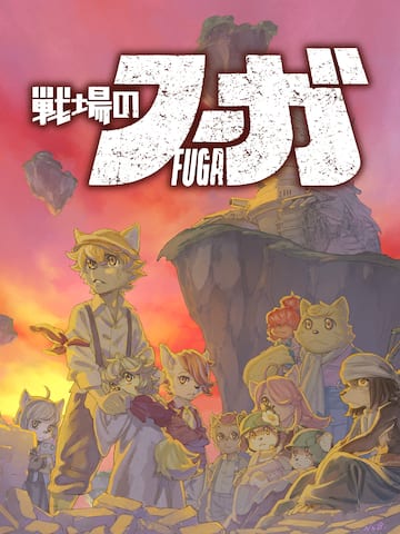 戦場のフーガ