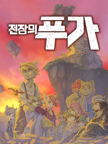 전장의 푸가