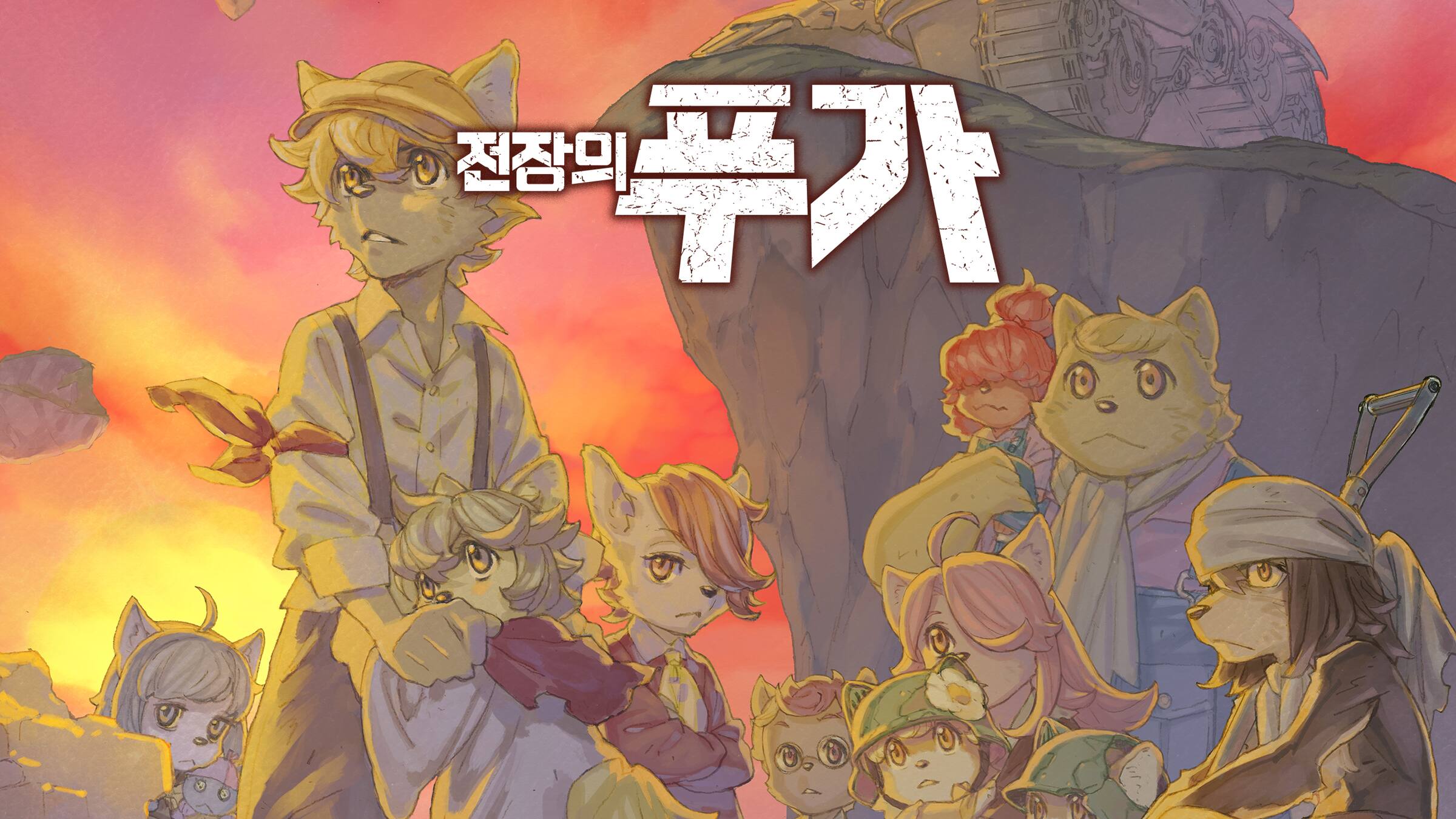 전장의 푸가