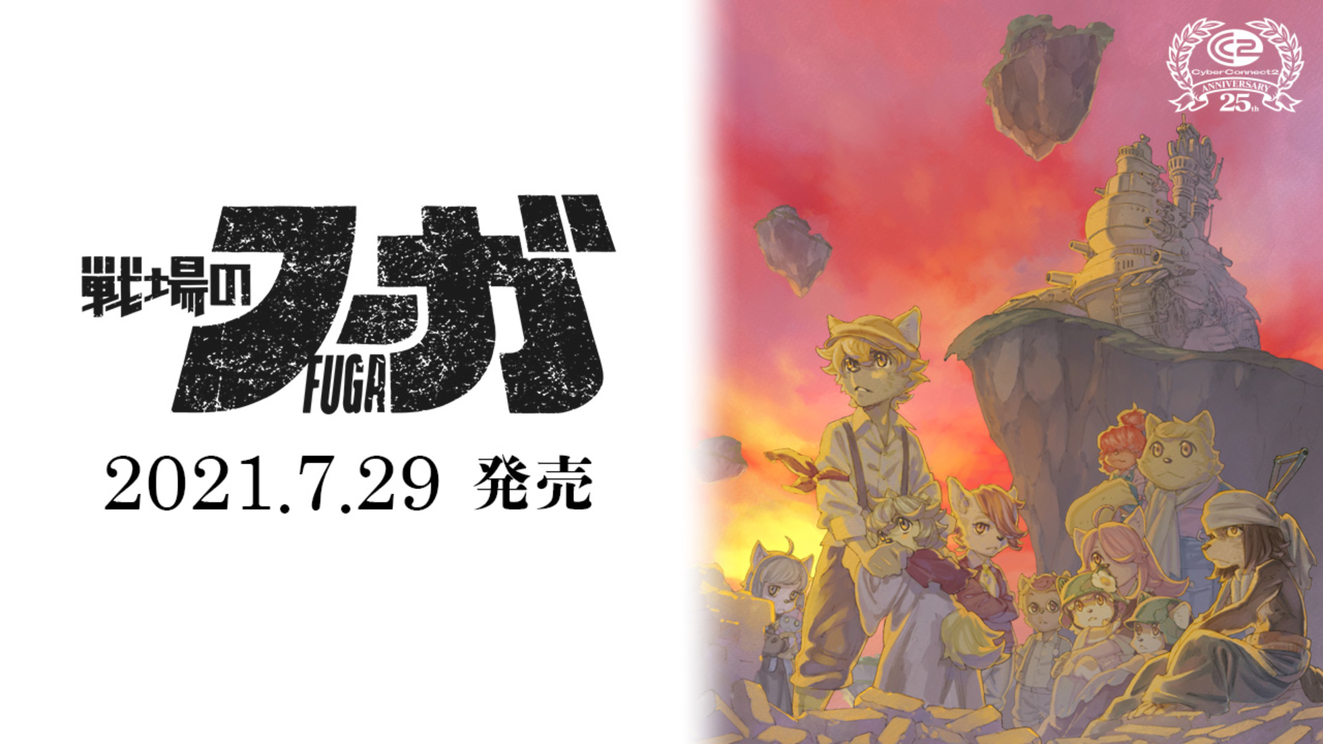 戦場のフーガ | いますぐダウンロードして購入 - Epic Games Store