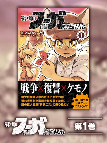 Fuga: Melodies of Steel (Manga) Vol. 1