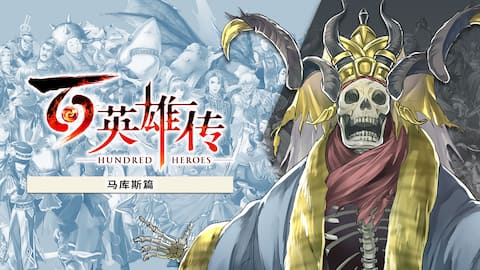 《百英雄传》 - 支线故事——马库斯篇