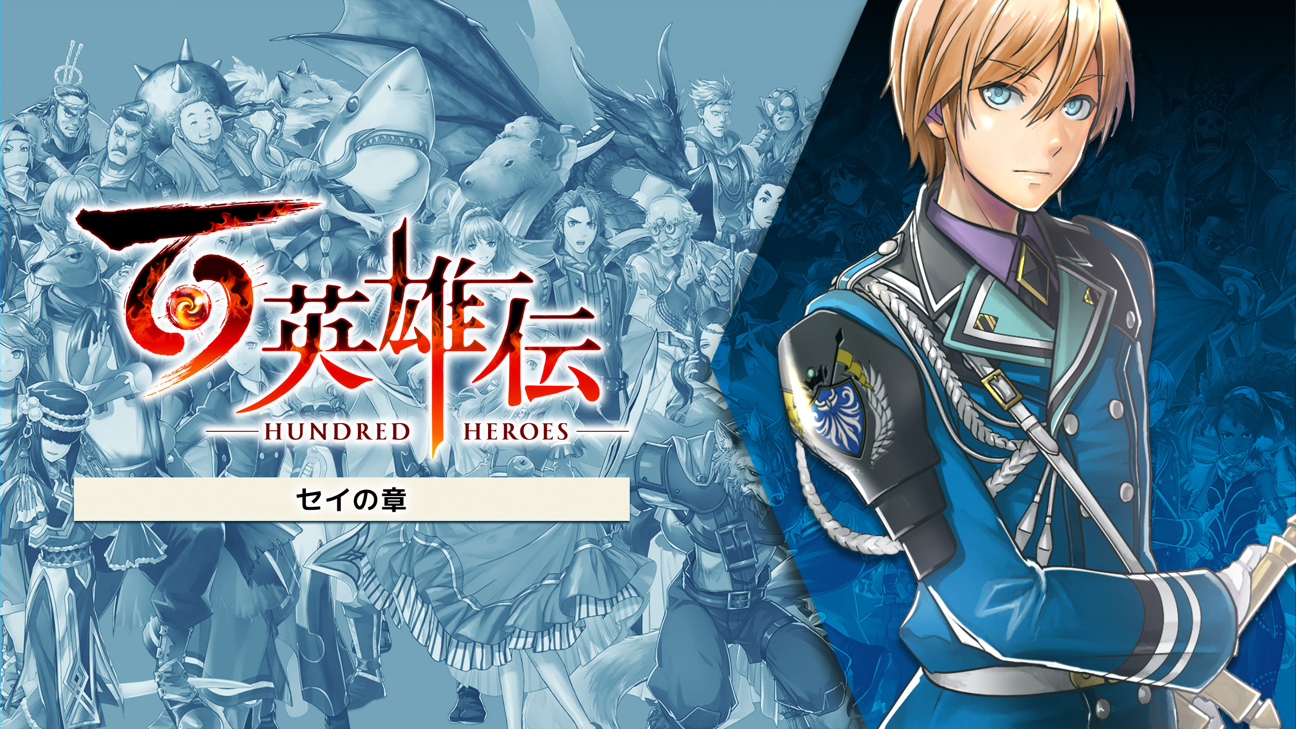 百英雄伝 百英雄伝 | いますぐダウンロードして購入 - Epic Games Store