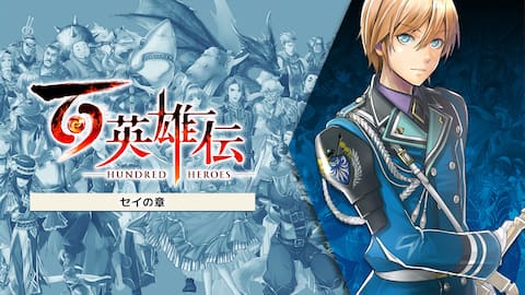 百英雄伝/追加シナリオ~セイの章