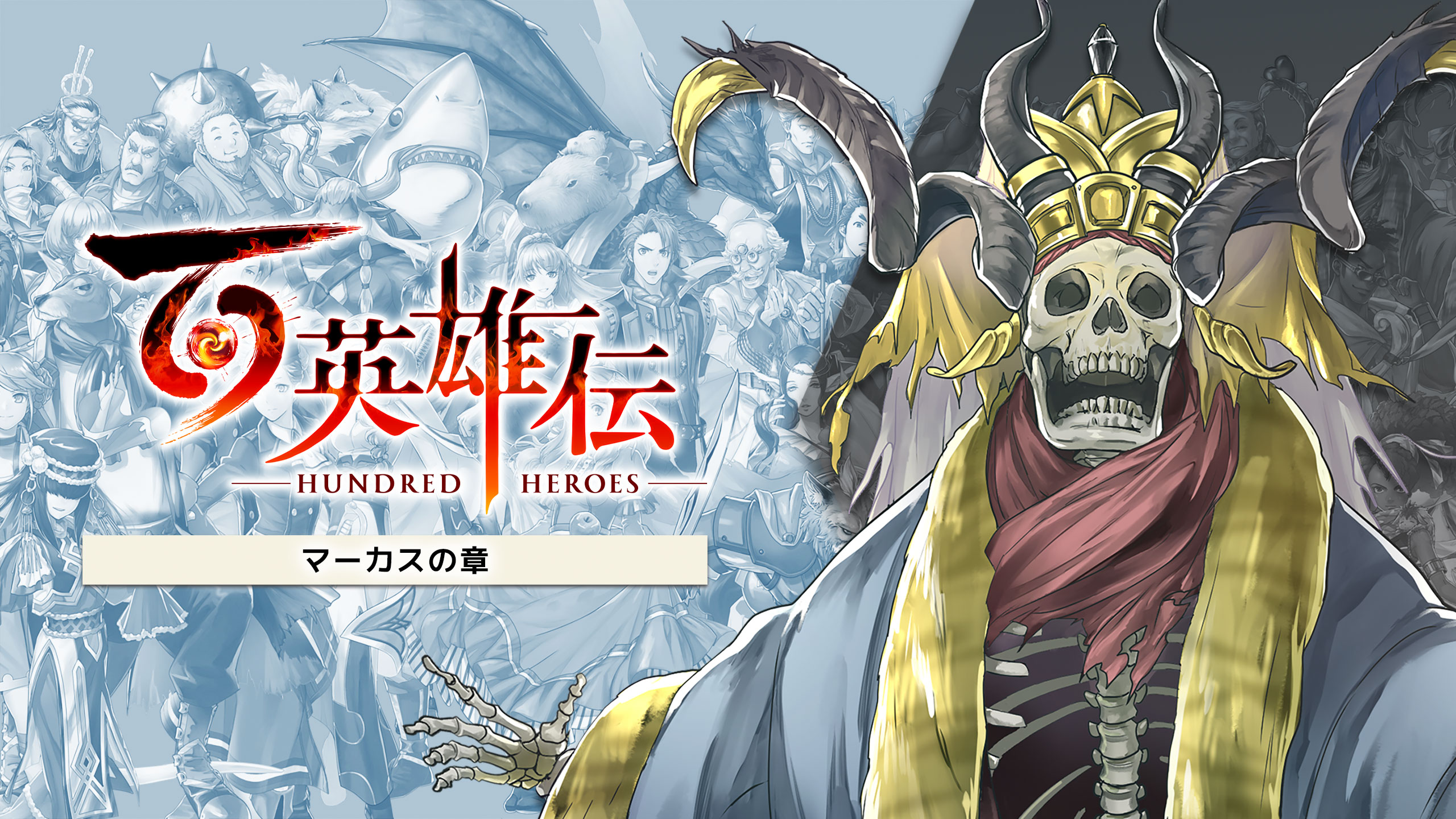 百英雄伝 | いますぐダウンロードして購入 - Epic Games Store