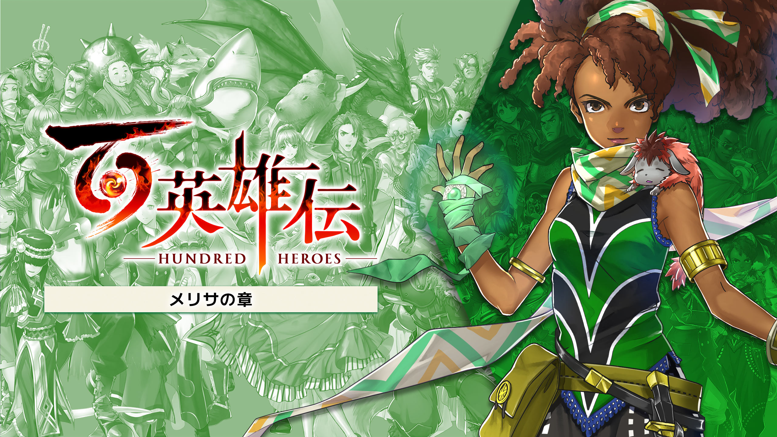 百英雄伝 | いますぐダウンロードして購入 - Epic Games Store