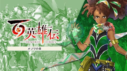百英雄伝/追加シナリオ~メリサの章