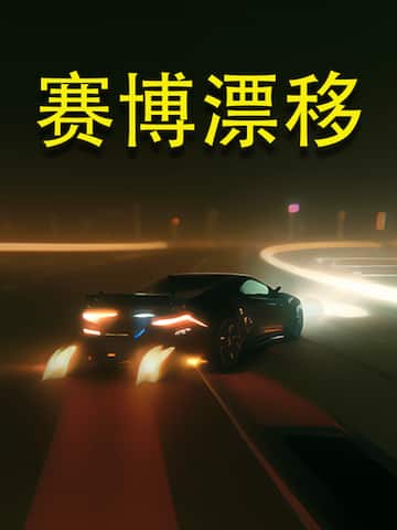 赛博漂移