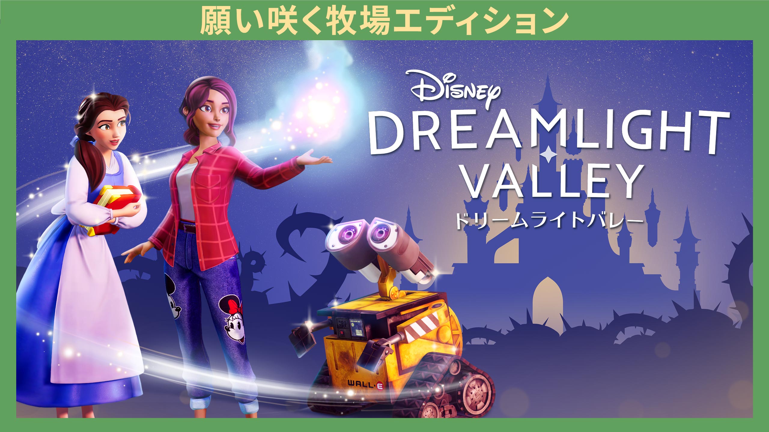 ディズニー ドリームライトバレー – 願い咲く牧場エディション | いま