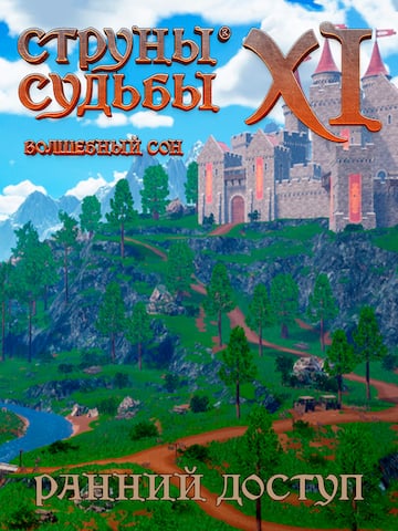 Струны судьбы XI: Волшебный сон