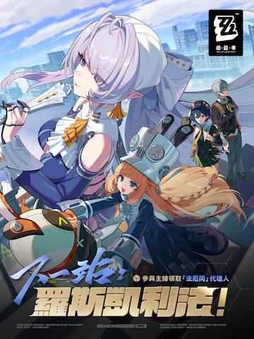 絕區零