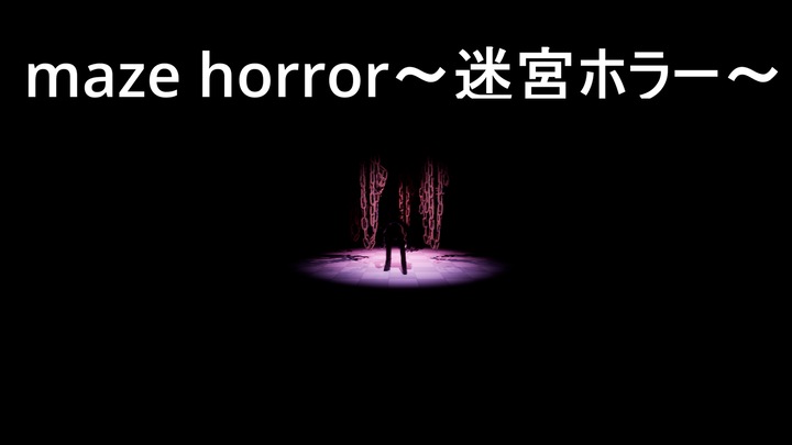 maze horror~迷宮ホラー~