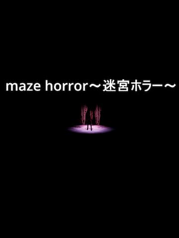 maze horror~迷宮ホラー~