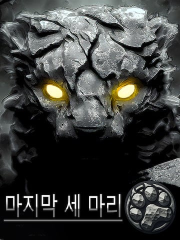 마지막 세 마리