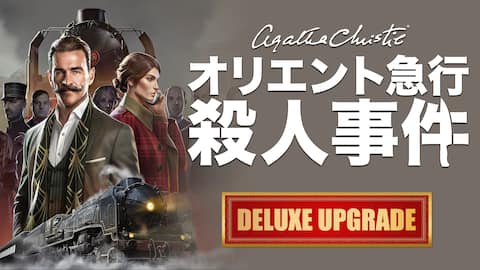 『アガサ・クリスティ:オリエント急行殺人事件』 - デラックスエディションアップグレード