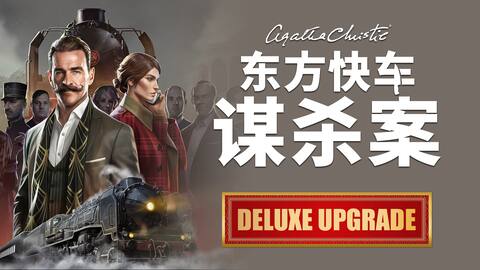 阿加莎·克里斯蒂 – 东方快车谋杀案 – 豪华版升级