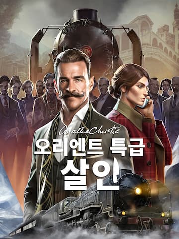 애거서 크리스티: 오리엔트 특급 살인