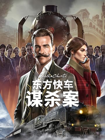 阿加莎·克里斯蒂:东方快车谋杀案