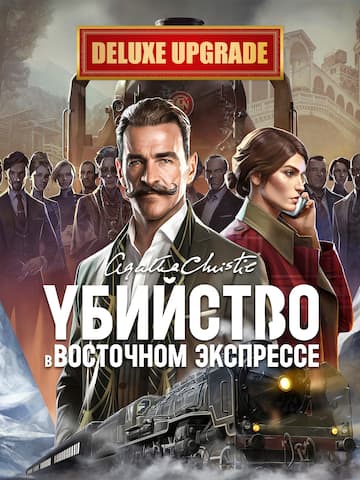 Агата Кристи - Убийство в Восточном Экспрессе - Deluxe Upgrade