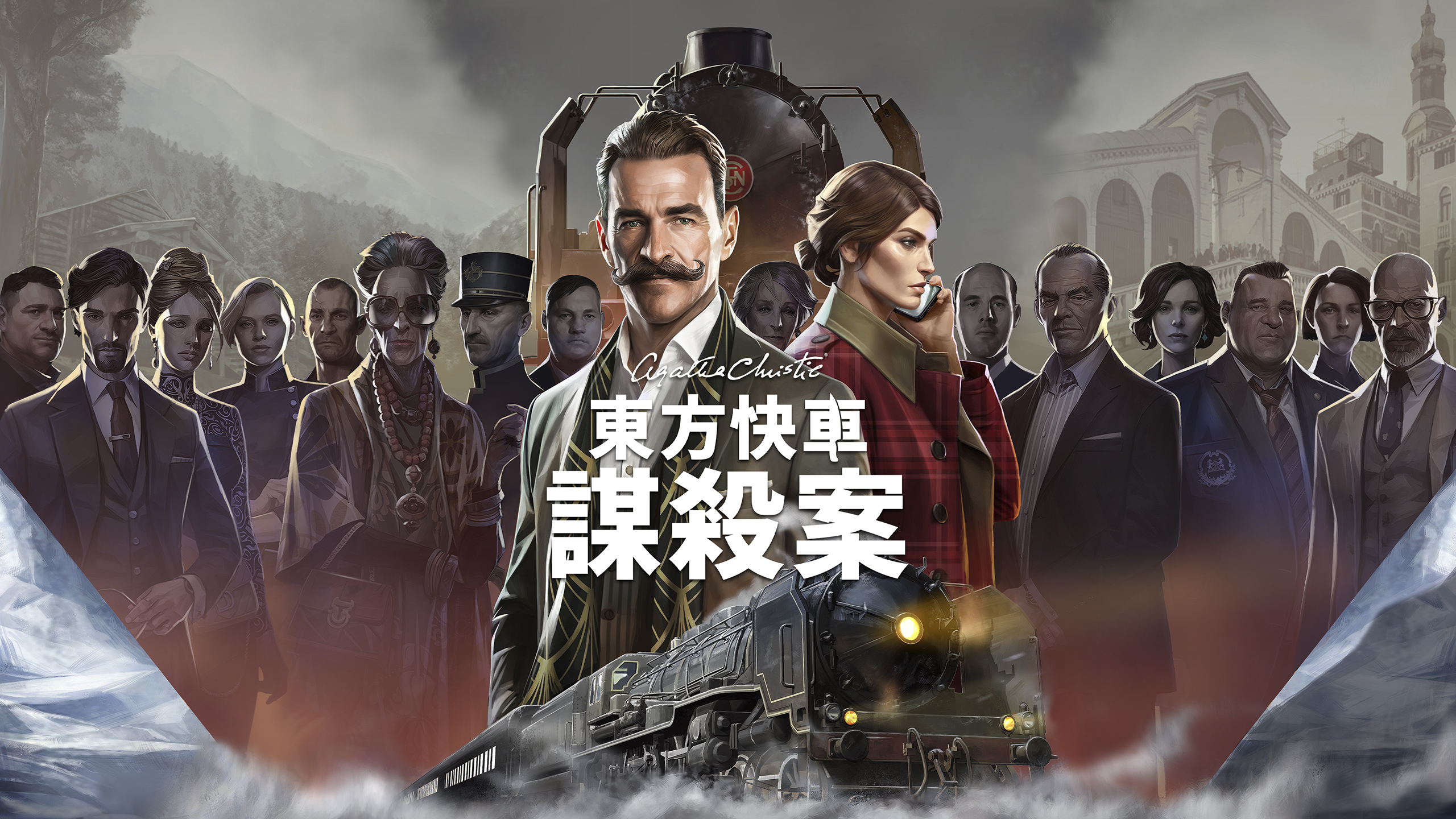 阿加莎·克莉絲蒂:東方快車謀殺案