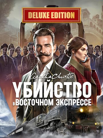 Агата Кристи - Убийство в Восточном Экспрессе - Deluxe Edition