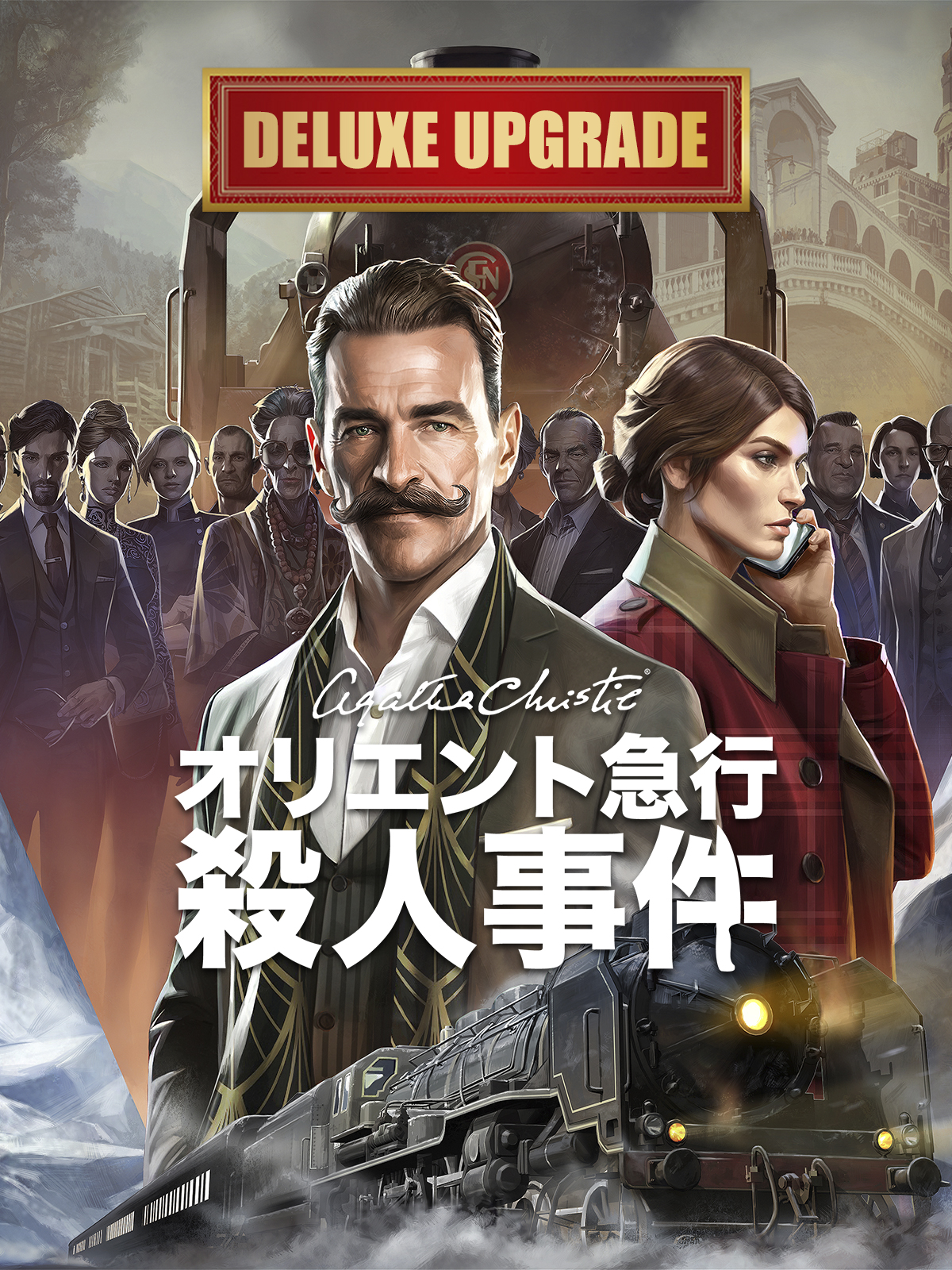 アガサ・クリスティ：オリエント急行殺人事件』 - デラックス