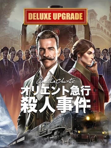 『アガサ・クリスティ:オリエント急行殺人事件』 - デラックスエディションアップグレード