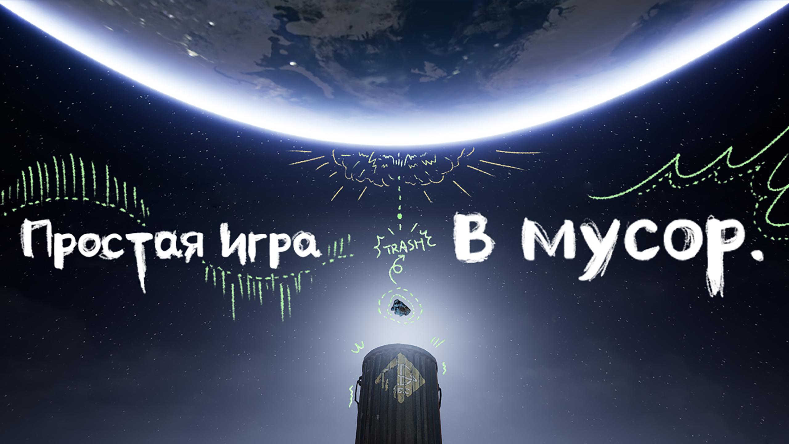 Простая игра в мусор.