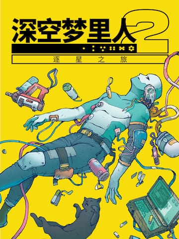 深空梦里人2:逐星之旅