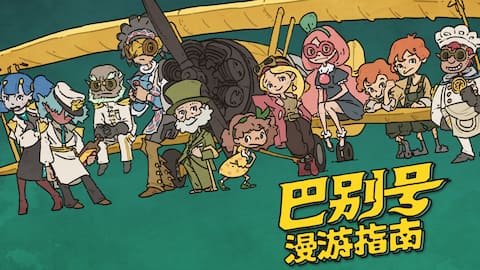 《巴別號漫遊指南》