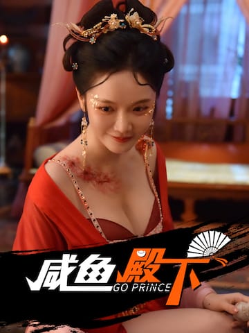 鹹魚殿下