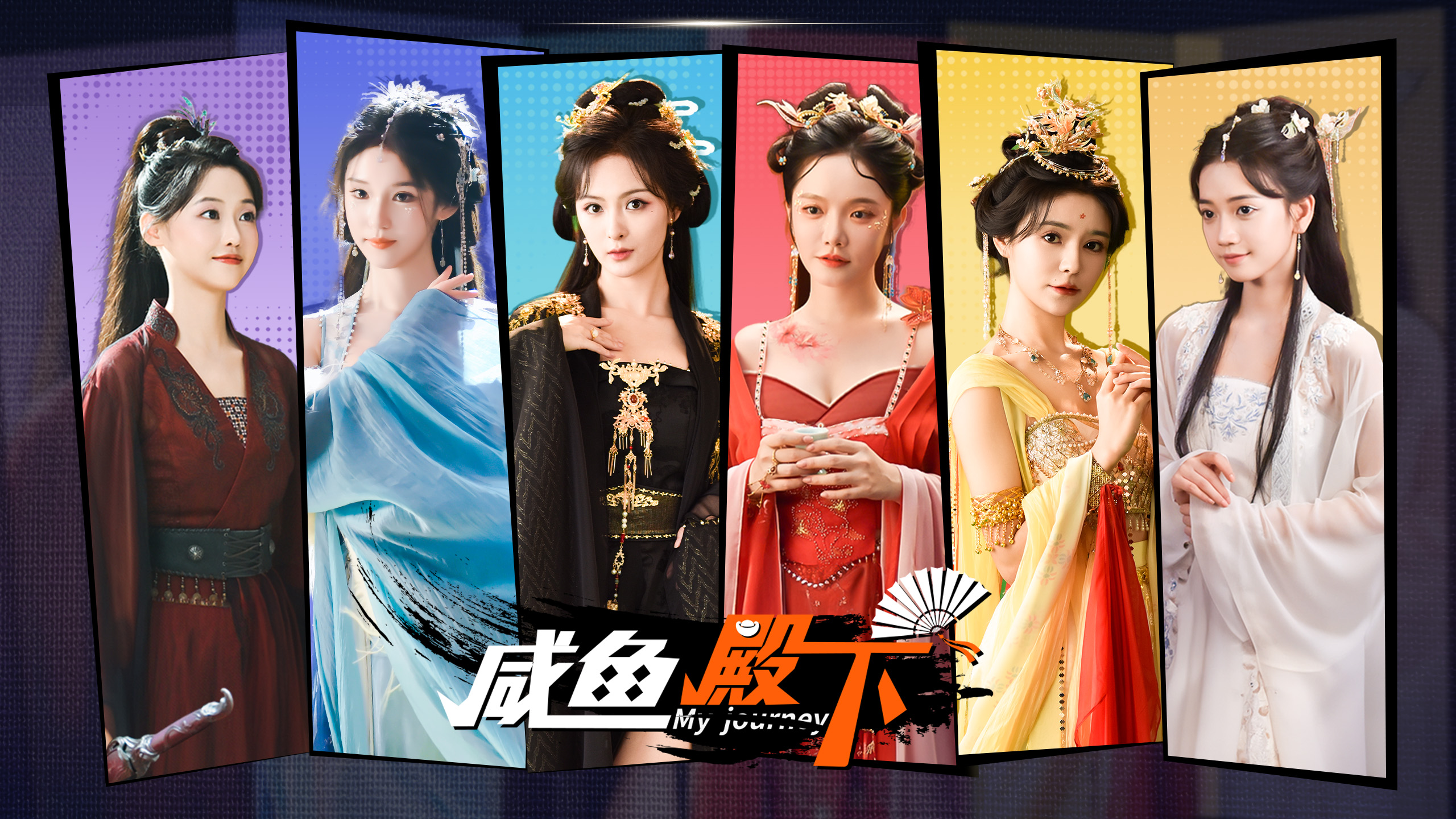 咸鱼殿下