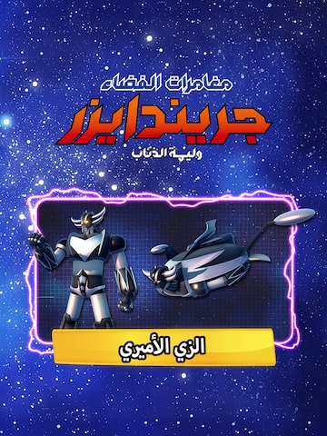 مغامرات الفضاء جريندايزر: وليمة الذئاب - الزي الأميري