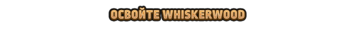 Whiskerwood-136m1